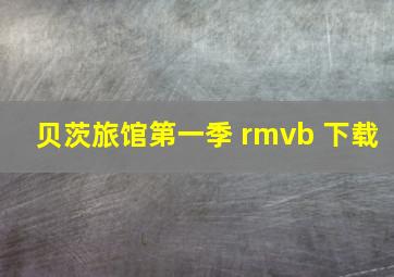 贝茨旅馆第一季 rmvb 下载